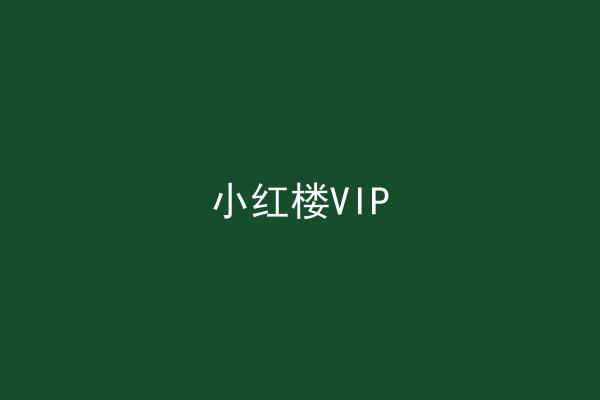 小红楼VIP