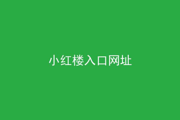 小红楼入口网址