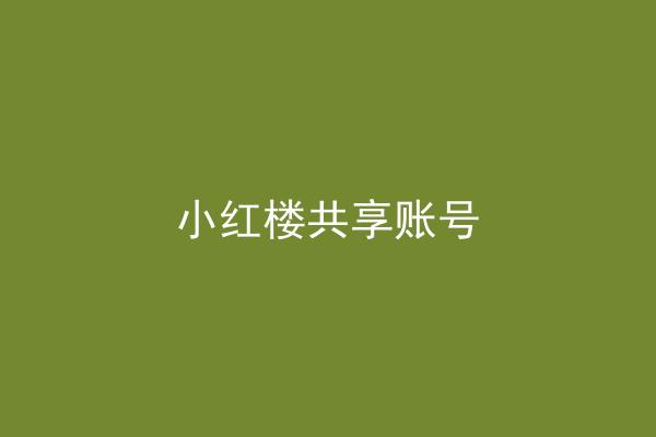 小红楼共享账号