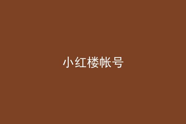 小红楼帐号