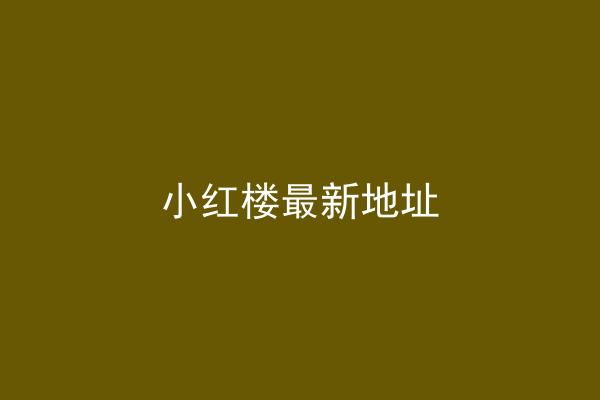 小红楼最新地址
