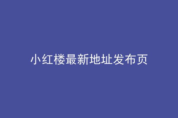 小红楼最新地址发布页