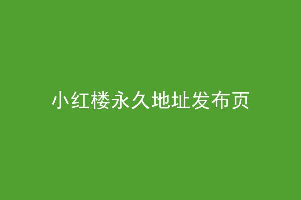 小红楼永久地址发布页