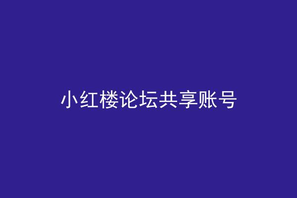 小红楼论坛共享账号