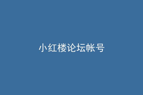 小红楼论坛帐号