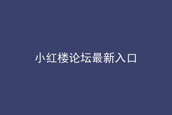 小红楼论坛最新入口