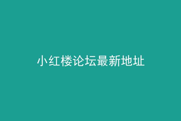 小红楼论坛最新地址