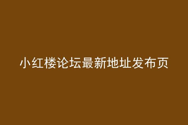 小红楼论坛最新地址发布页