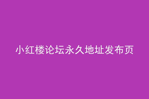 小红楼论坛永久地址发布页