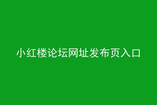 小红楼论坛网址发布页入口