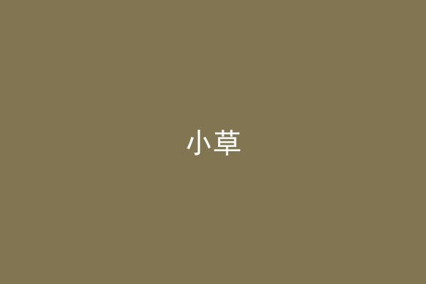 小草