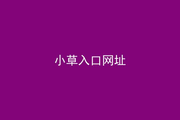 小草入口网址