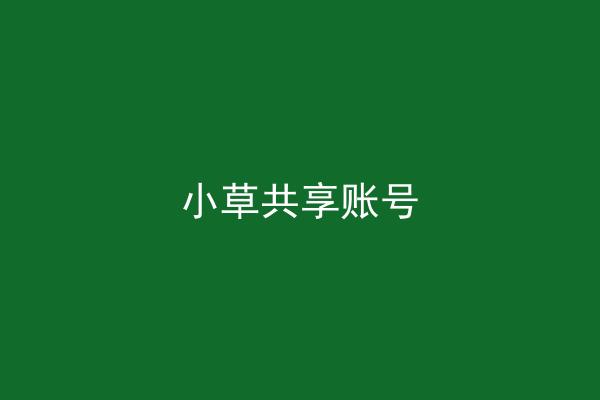 小草共享账号