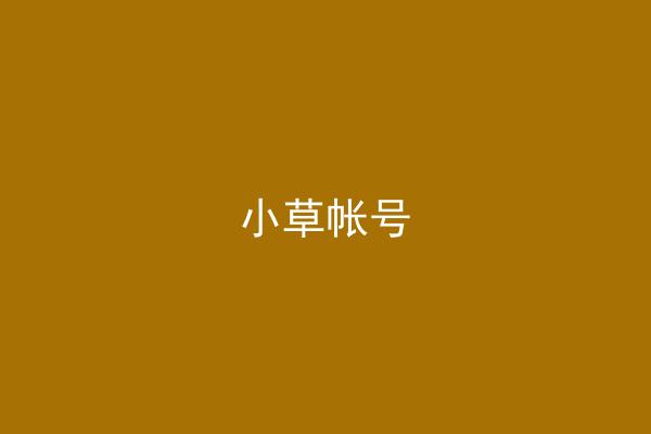 小草帐号