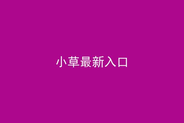 小草最新入口