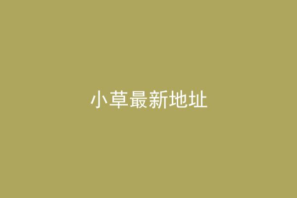 小草最新地址