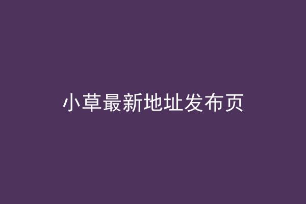 小草最新地址发布页