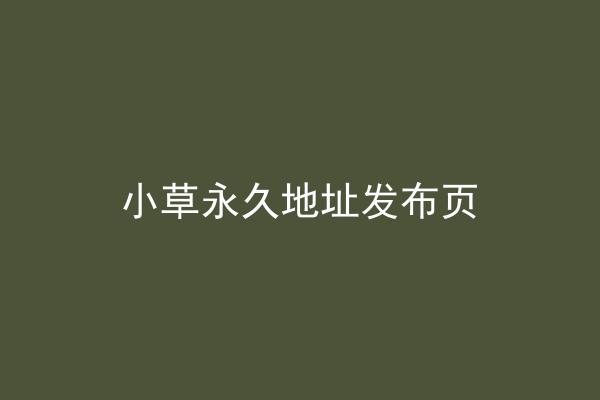 小草永久地址发布页