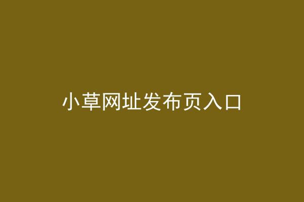 小草网址发布页入口