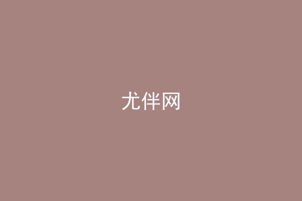 尤伴网