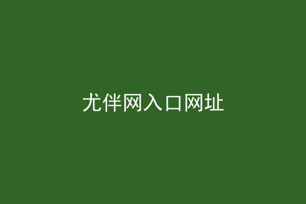 尤伴网入口网址