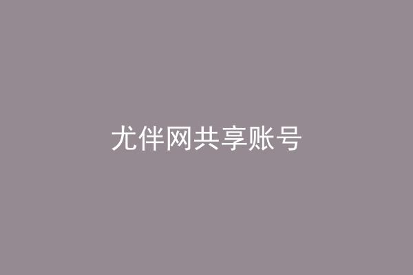 尤伴网共享账号