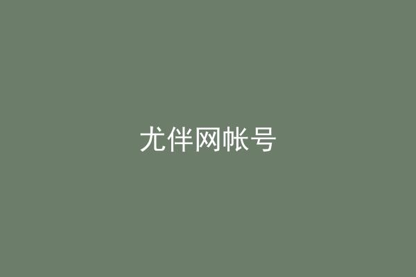 尤伴网帐号