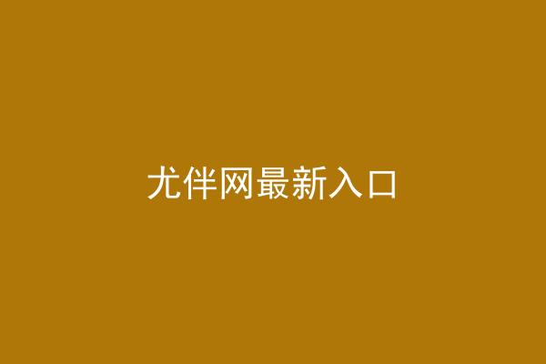 尤伴网最新入口