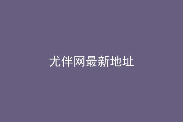 尤伴网最新地址