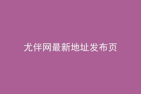 尤伴网最新地址发布页
