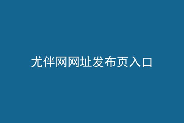 尤伴网网址发布页入口