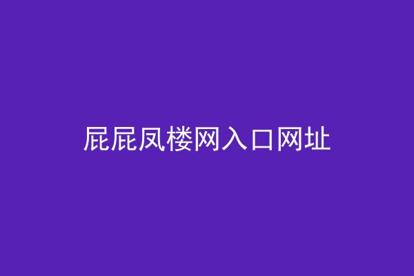 屁屁凤楼网入口网址