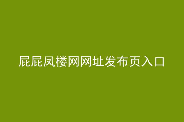 屁屁凤楼网网址发布页入口