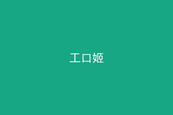 工口姬