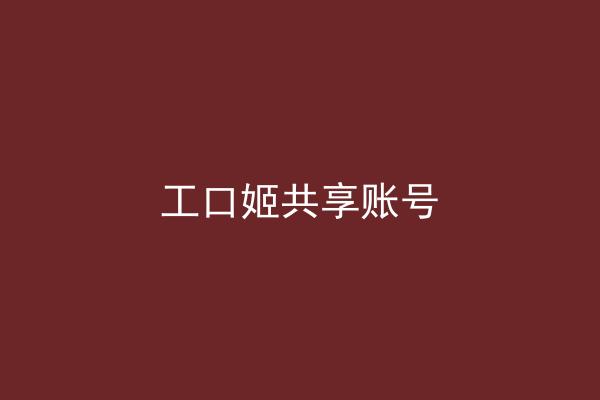 工口姬共享账号