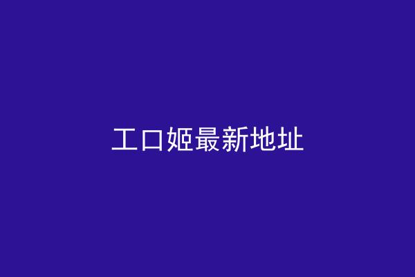 工口姬最新地址