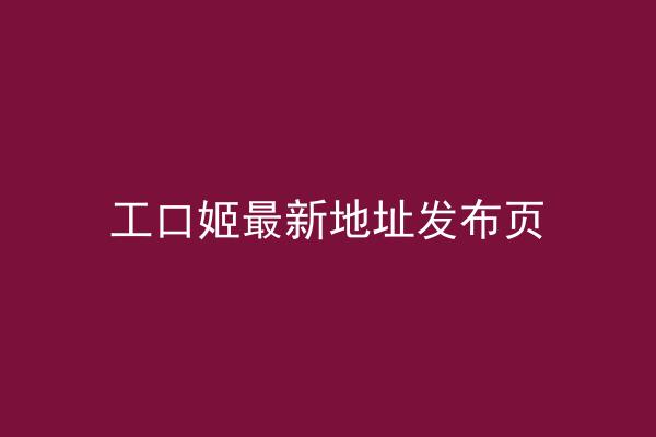 工口姬最新地址发布页