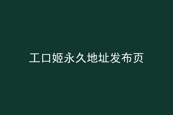 工口姬永久地址发布页