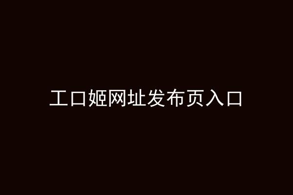 工口姬网址发布页入口