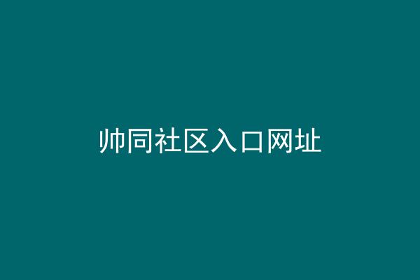 帅同社区入口网址