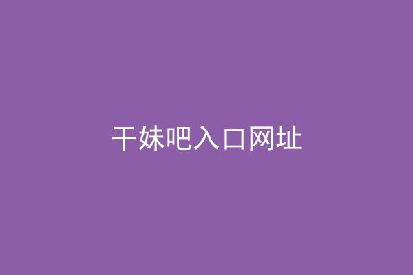 干妹吧入口网址
