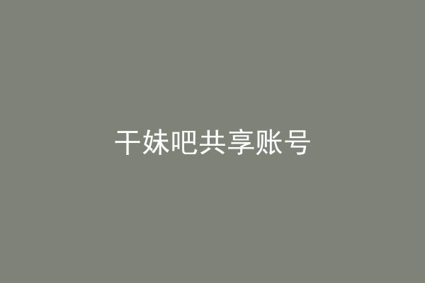 干妹吧共享账号