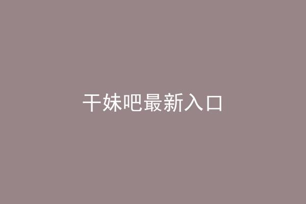 干妹吧最新入口