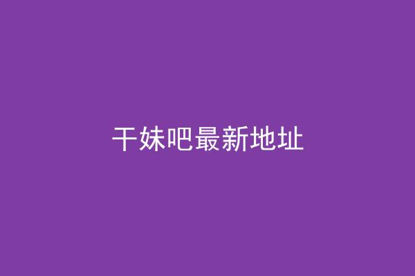 干妹吧最新地址
