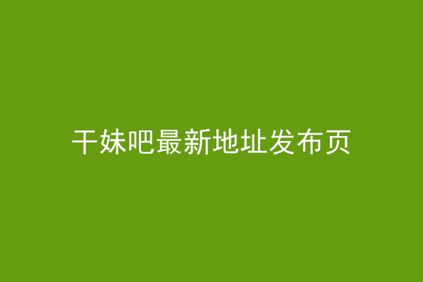 干妹吧最新地址发布页
