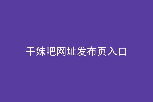 干妹吧网址发布页入口