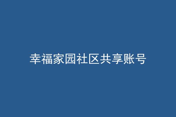 幸福家园社区共享账号
