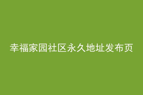 幸福家园社区永久地址发布页