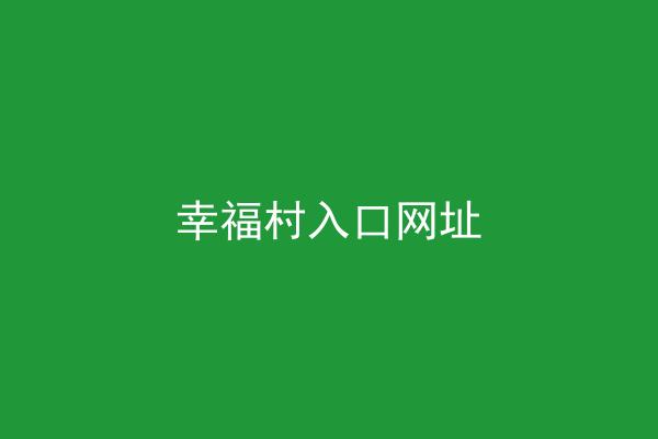 幸福村入口网址
