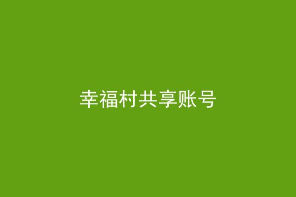 幸福村共享账号